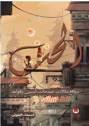 الحب دوافع دلالات صدمات أسس وقواعد أسماء الفولى | المعرض المصري للكتاب EGBookFair
