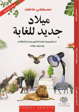 ميلاد جديد للغابة مصطفى عاطف | المعرض المصري للكتاب EGBookFair