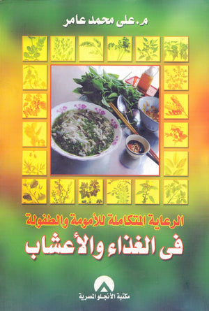 الرعاية المتكاملة للامومة والطفولة فى الغذاء والاعشاب على محمد عامر | المعرض المصري للكتاب EGBookFair