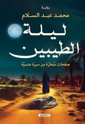 ليلة الطيبين صفحات مبعثرة من سِيرة منسية محمد عبد السلام | المعرض المصري للكتاب EGBookFair