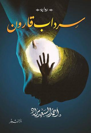 سرداب قارون احمد السعيد مراد قصص وروايات | المعرض المصري للكتاب EGBookfair