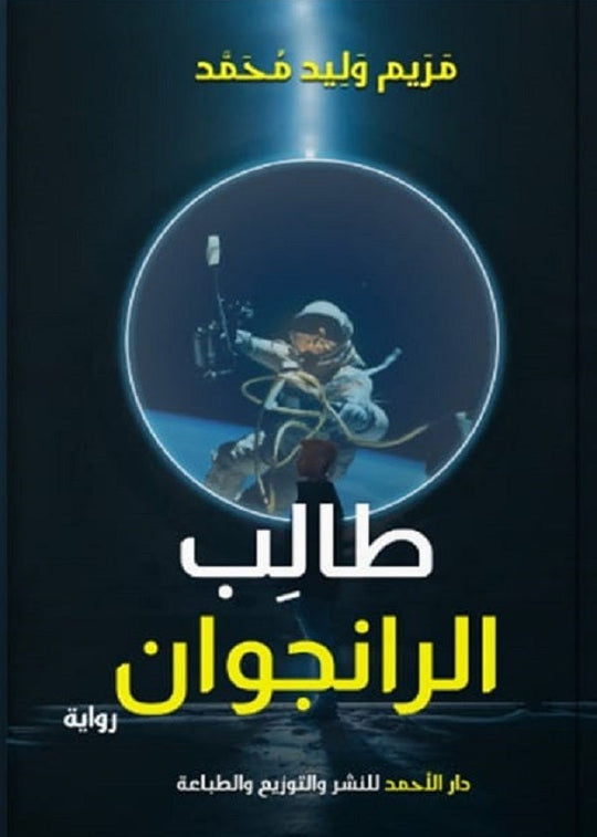 طالب الرانجوان مريم وليد قصص وروايات | المعرض المصري للكتاب EGBookfair