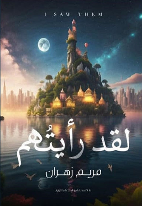 لقد رأيتهم مريم زهران قصص وروايات | المعرض المصري للكتاب EGBookfair