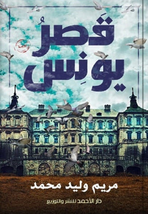قصر يونِس مريم وليد | المعرض المصري للكتاب EGBookFair