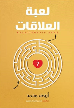 لعبة العلاقات أروي محمد | المعرض المصري للكتاب EGBookFair