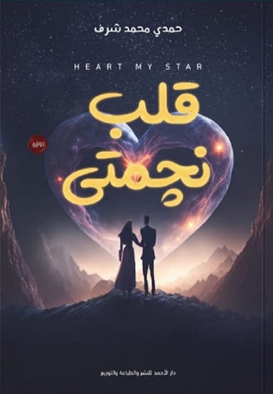 قلب نجمتي حمدي شرف قصص وروايات | المعرض المصري للكتاب EGBookfair