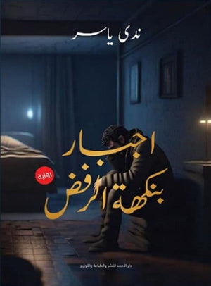 اجبار بنكهة الرفض ندي ياسر | المعرض المصري للكتاب EGBookFair