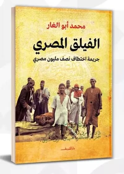 الفيلق المصري سياسة وتاريخ | المعرض المصري للكتاب EGBookfair