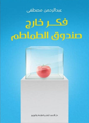 فكر خارج صندوق الطماطم عبدالرحمن مصطفي | المعرض المصري للكتاب EGBookFair