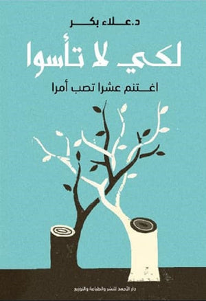 لكي لا تأسوا عالء بكر | المعرض المصري للكتاب EGBookFair