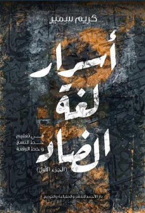 أسرار لغة الضاد كريم سمير | المعرض المصري للكتاب EGBookFair