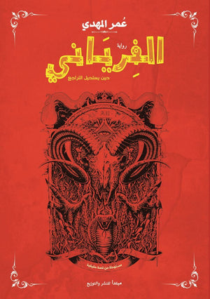 الفرياني حين يستحيل التراجع عمر المهدي | المعرض المصري للكتاب EGBookFair