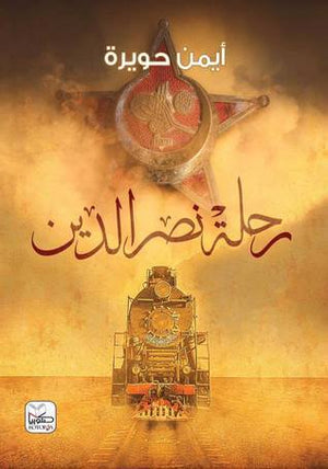 رحلة نصر الدين أيمن حويرة | المعرض المصري للكتاب EGBookFair
