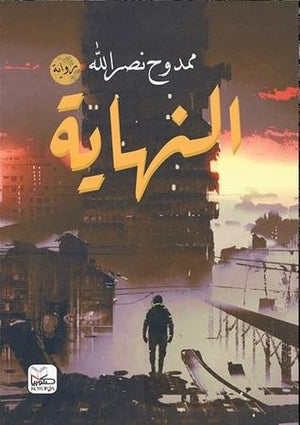النهاية ممدوح نصر الله قصص وروايات | المعرض المصري للكتاب EGBookfair