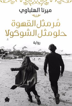 مر مثل القهوة حلو مثل الشوكولا ميرنا الهلباوي | المعرض المصري للكتاب EGBookFair