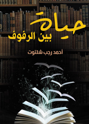 حياة بين الرفوف أحمد رجب شلتوت | المعرض المصري للكتاب EGBookFair