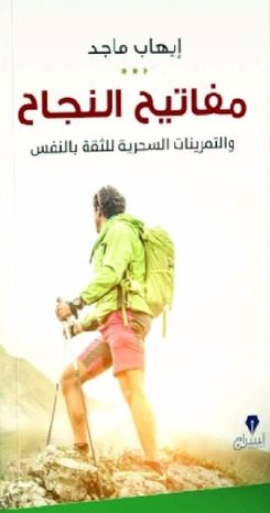 مفاتيح النجاح والتمرينات السحرية للثقة بالنفس ايهاب ماجد | المعرض المصري للكتاب EGBookFair