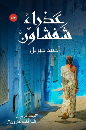 عذراء شفشاون أحمد جبريل | المعرض المصري للكتاب EGBookFair