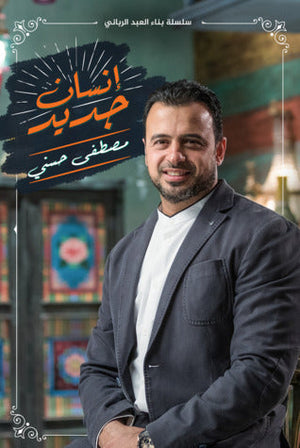 إنسان جديد مصطفى حسني | المعرض المصري للكتاب EGBookFair