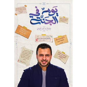 يوم في الجنة مصطفى حسني | المعرض المصري للكتاب EGBookFair