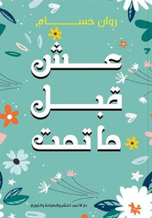 عش قبل ما تمت روان حسام | المعرض المصري للكتاب EGBookFair