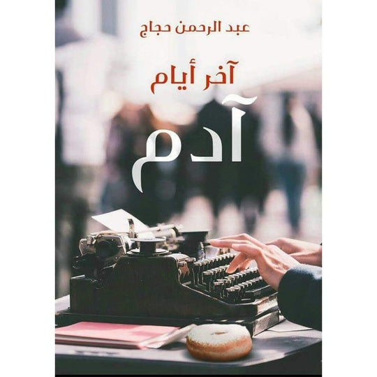 اخر ايام ادم عبد الرحمن حجاج قصص وروايات | المعرض المصري للكتاب EGBookfair
