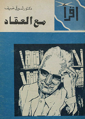 مع العقاد شوقي ضيف | المعرض المصري للكتاب EGBookFair