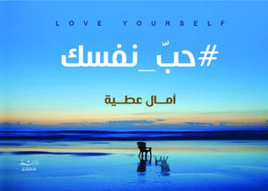 حب نفسك آمال عطية | المعرض المصري للكتاب EGBookFair