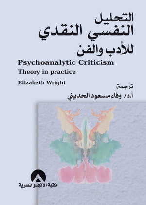 التحليل النفسى النقدى للادب والفن ELIZABETH WRIGHT | المعرض المصري للكتاب EGBookFair