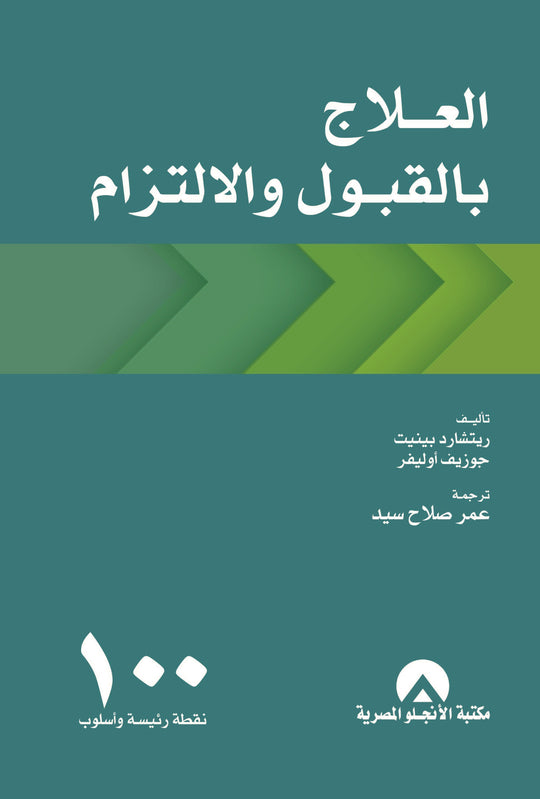 العلاج بالقبول والالتزام 100 نقطة رئيسة واسلوب ريتشارد بينيت علم نفس وتنمية ذاتية | المعرض المصري للكتاب EGBookfair