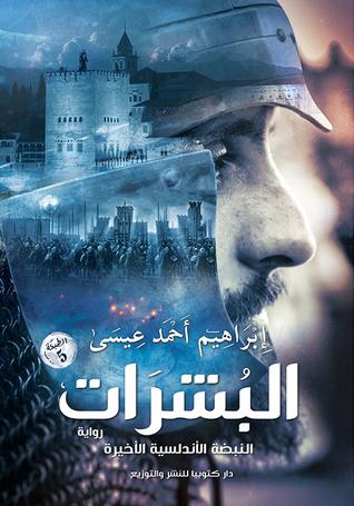 البشرات إبراهيم أحمد عيسى سياسة وتاريخ | المعرض المصري للكتاب EGBookfair