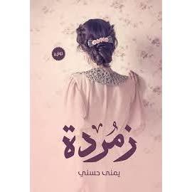زمردة يمنى حسني | المعرض المصري للكتاب EGBookFair