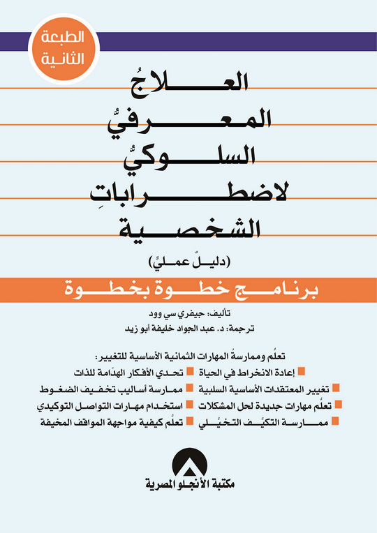 العلاج المعرفى السلوكى لاضطرابات الشخصية جيفرى س وود علم نفس وتنمية ذاتية | المعرض المصري للكتاب EGBookfair