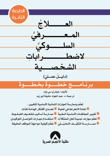 العلاج المعرفى السلوكى لاضطرابات الشخصية جيفرى س وود علم نفس وتنمية ذاتية | المعرض المصري للكتاب EGBookfair