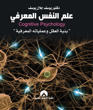 علم النفس المعرفى بنية العقل وعملياتة المعرفية يوسف جلال | المعرض المصري للكتاب EGBookFair