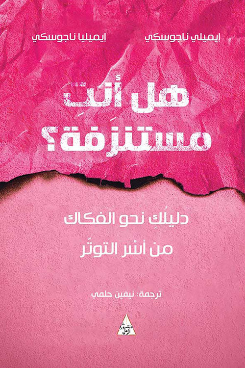هل انت مستنزفة ؟ دليلك نحو الفكاك من أسر التوتر اميليا ناجوسكي علم نفس وتنمية ذاتية | المعرض المصري للكتاب EGBookfair