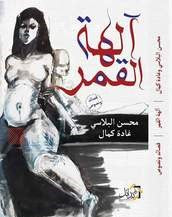 آلهة القمر محسن البلاسى وغادة كمال | المعرض المصري للكتاب EGBookFair