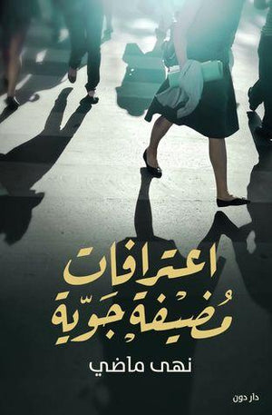 اعترافات مضيفة جوية نهى ماضي | المعرض المصري للكتاب EGBookFair