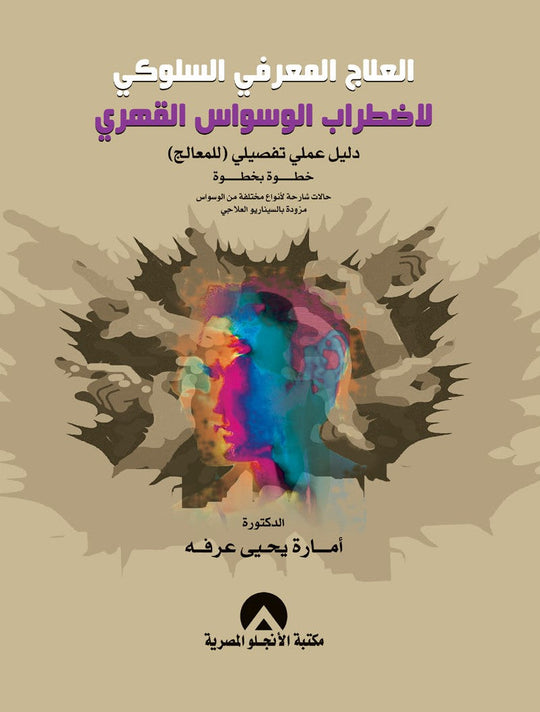 العلاج المعرفى السلوكى لاضطراب الوسواس القهرى دليل عملى تفصيلى للمعالج امارة يحيى عرفة علم نفس وتنمية ذاتية | المعرض المصري للكتاب EGBookfair