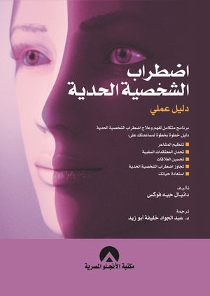 اضطراب الشخصية الحدية دليل عملى دانيال جيه فوكس | المعرض المصري للكتاب EGBookFair