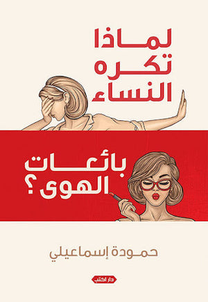 لماذا تكره النساء بائعات الهوى؟ حمودة إسماعيلي | المعرض المصري للكتاب EGBookFair