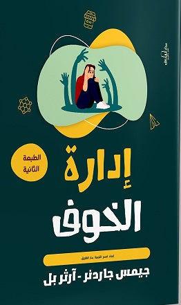 إدارة الخوف جميس جاردنر علم نفس وتنمية ذاتية | المعرض المصري للكتاب EGBookfair