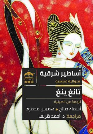 أساطير شرقية تانغ ينغ قصص وروايات | المعرض المصري للكتاب EGBookfair