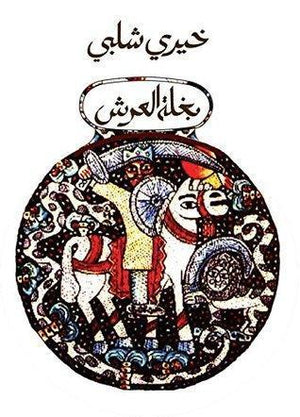 بغلة العرش خيرى شلبى | المعرض المصري للكتاب EGBookFair