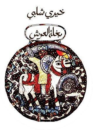 بغلة العرش خيرى شلبى قصص وروايات | المعرض المصري للكتاب EGBookfair