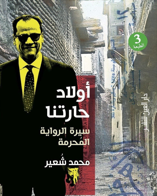اولاد حارتنا - سيرة الرواية المحرمة محمد شعير قصص وروايات | المعرض المصري للكتاب EGBookfair