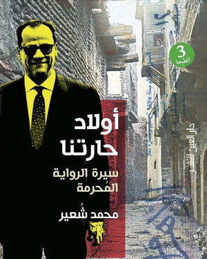 اولاد حارتنا - سيرة الرواية المحرمة محمد شعير | المعرض المصري للكتاب EGBookFair