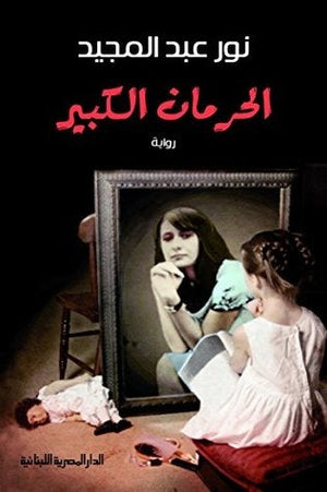 الحرمان الكبير - رواية نور عبد المجيد | المعرض المصري للكتاب EGBookFair