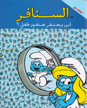 السنافر-أين يسنفر سنفور طفل؟ The Smurfs | المعرض المصري للكتاب EGBookfair