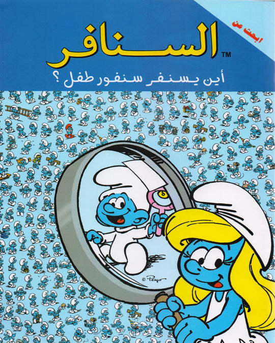السنافر-أين يسنفر سنفور طفل؟ The Smurfs كتب اطفال | المعرض المصري للكتاب EGBookfair